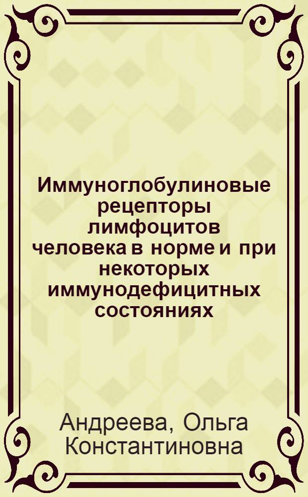 Иммуноглобулиновые рецепторы лимфоцитов человека в норме и при некоторых иммунодефицитных состояниях : Автореф. дис. на соиск. учен. степени канд. мед. наук : (14.00.36)
