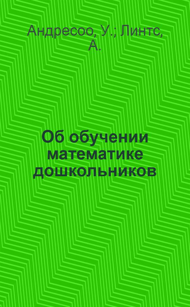 Об обучении математике дошкольников : Метод. указания по использованию книги "Здравствуй, математика!"