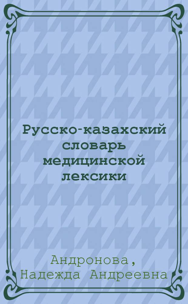 Русско-казахский словарь медицинской лексики
