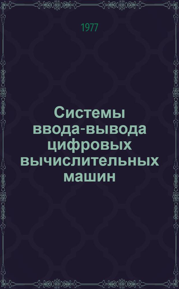 Системы ввода-вывода цифровых вычислительных машин