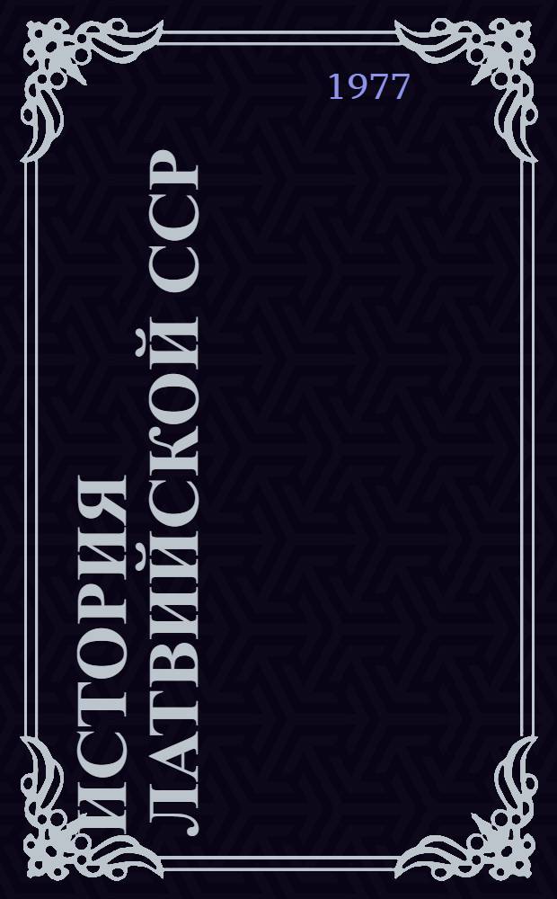 История Латвийской ССР : Учеб. пособие для 7-го и 8-го кл. : Пер. с латыш.