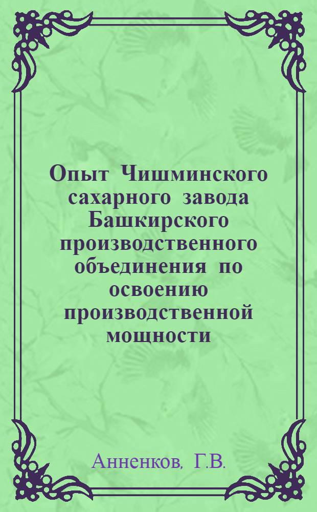 Опыт Чишминского сахарного завода Башкирского производственного объединения по освоению производственной мощности