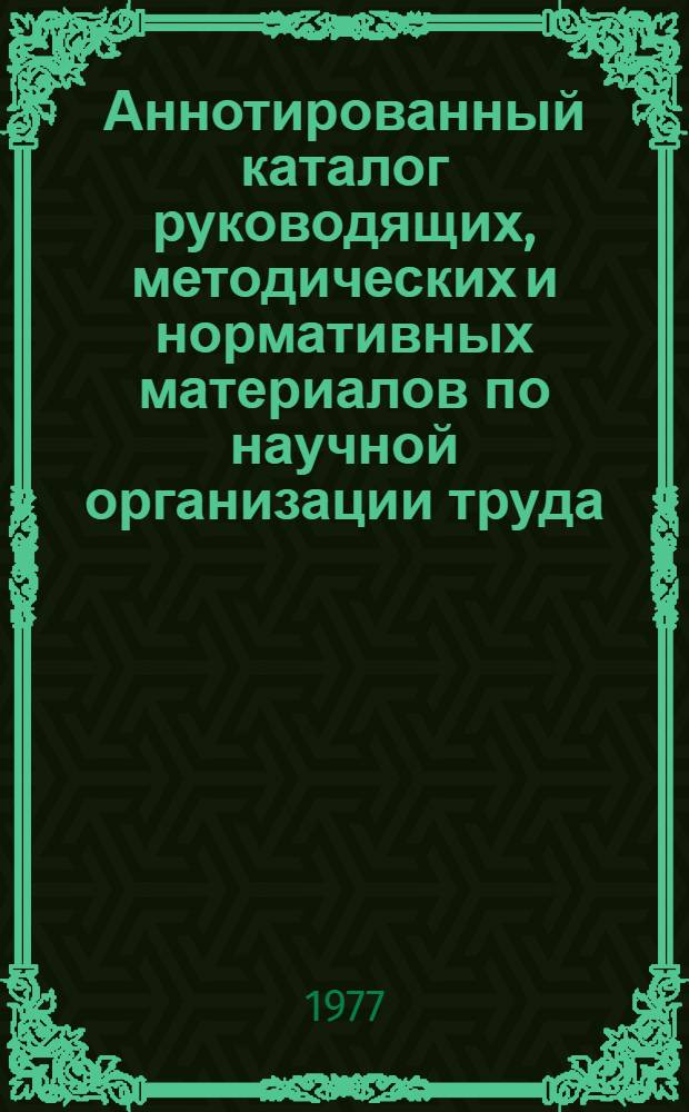 Аннотированный каталог руководящих, методических и нормативных материалов по научной организации труда