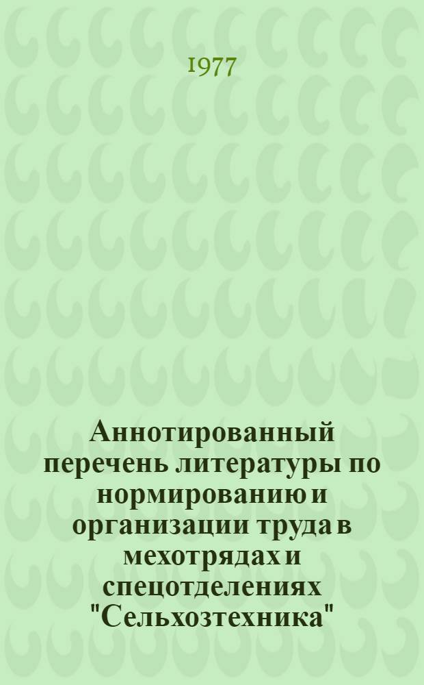 Аннотированный перечень литературы по нормированию и организации труда в мехотрядах и спецотделениях "Сельхозтехника"