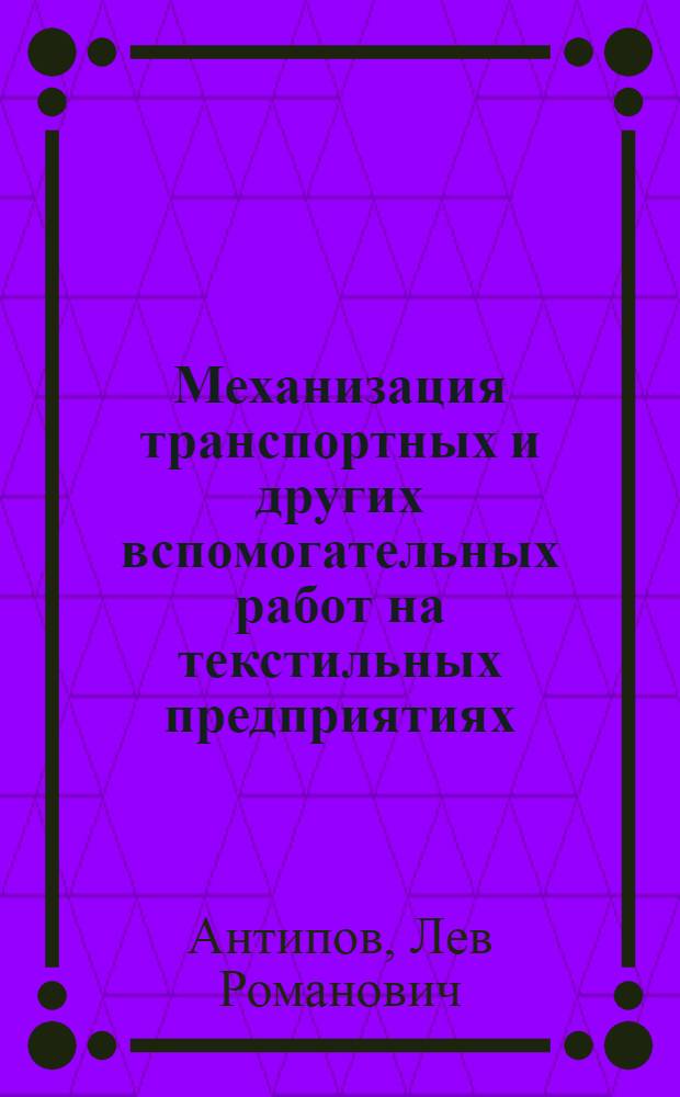Механизация транспортных и других вспомогательных работ на текстильных предприятиях