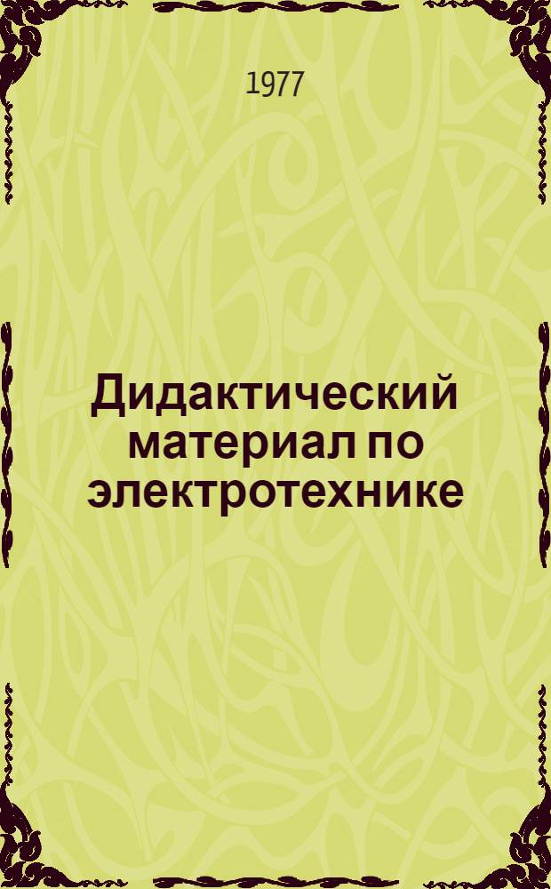 Дидактический материал по электротехнике : Пособие для учащихся ПТУ