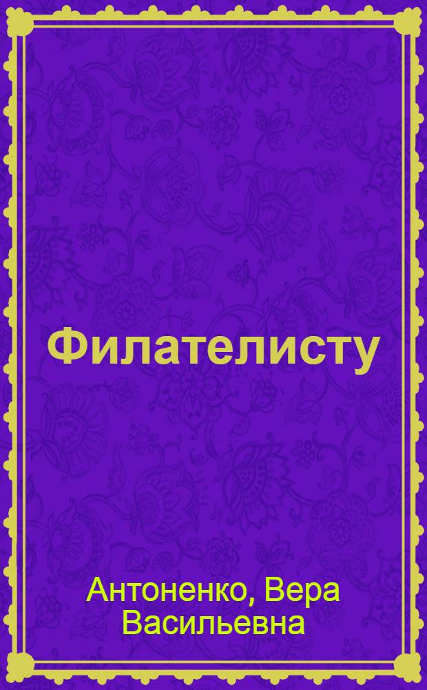 Филателисту : Рек. указ. литературы