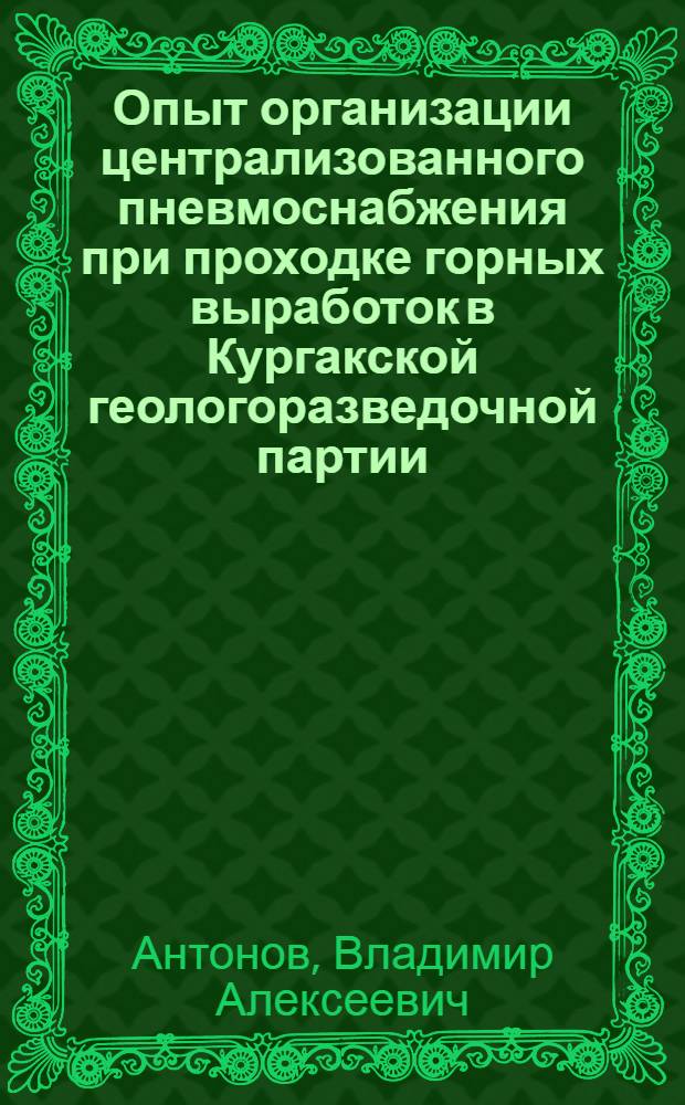 Опыт организации централизованного пневмоснабжения при проходке горных выработок в Кургакской геологоразведочной партии
