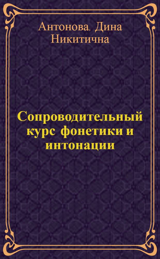 Сопроводительный курс фонетики и интонации : Для студентов-иностранцев подготовит. фак. вузов СССР