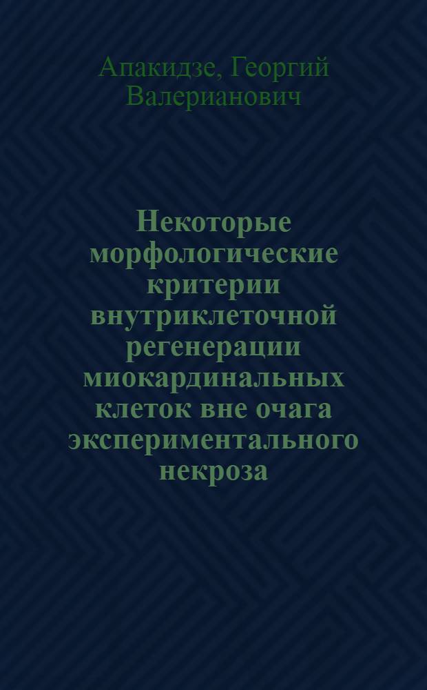 Некоторые морфологические критерии внутриклеточной регенерации миокардинальных клеток вне очага экспериментального некроза : Автореф. дис. на соиск. учен. степени канд. мед. наук : (14.00.15)