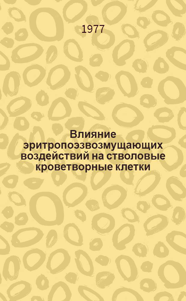 Влияние эритропоэзвозмущающих воздействий на стволовые кроветворные клетки : Автореф. дис. на соиск. учен. степени канд. мед. наук : (14.00.16)