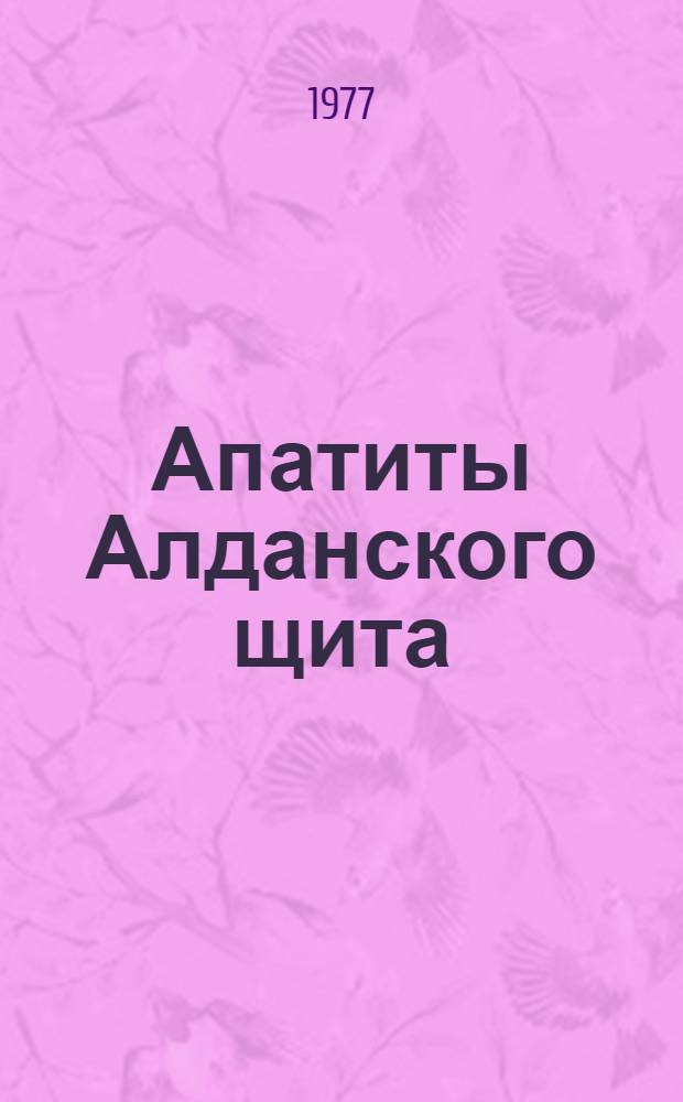 Апатиты Алданского щита : (Сб. науч. тр.)