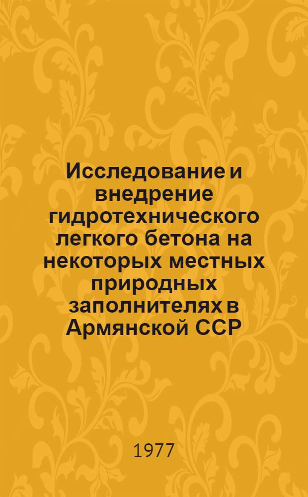 Исследование и внедрение гидротехнического легкого бетона на некоторых местных природных заполнителях в Армянской ССР