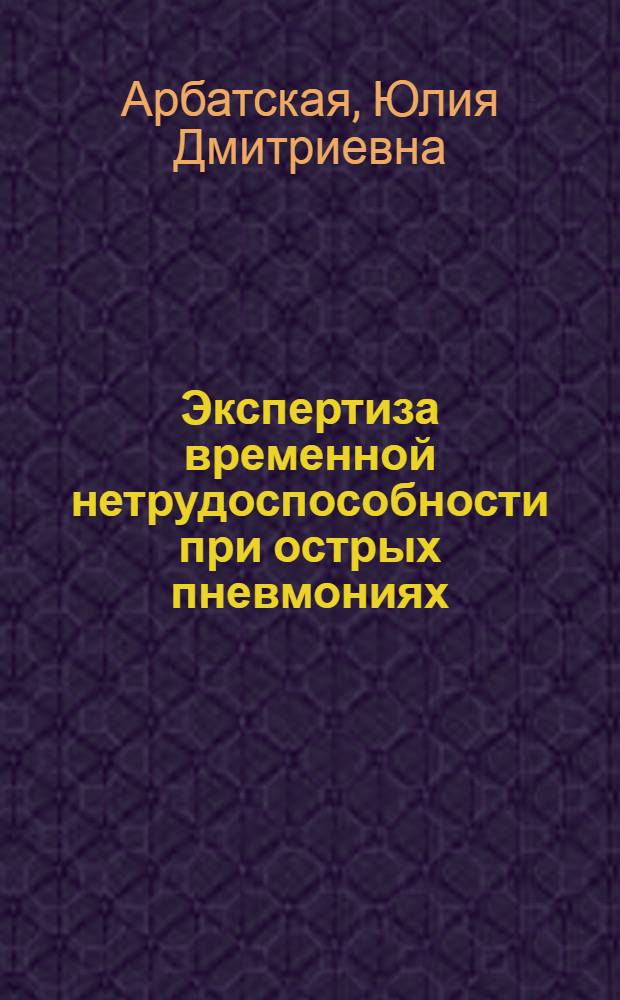 Экспертиза временной нетрудоспособности при острых пневмониях : Учеб. пособие