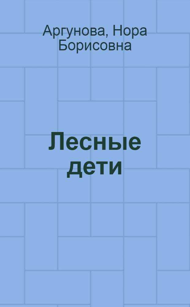 Лесные дети : Рассказы : Для ст. дошкольного возраста