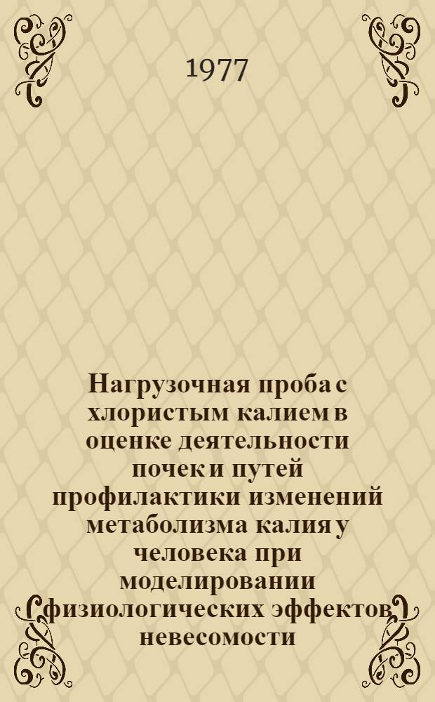 Нагрузочная проба с хлористым калием в оценке деятельности почек и путей профилактики изменений метаболизма калия у человека при моделировании физиологических эффектов невесомости : Автореф. дис. на соиск. учен. степени канд. мед. наук : (14.00.32)