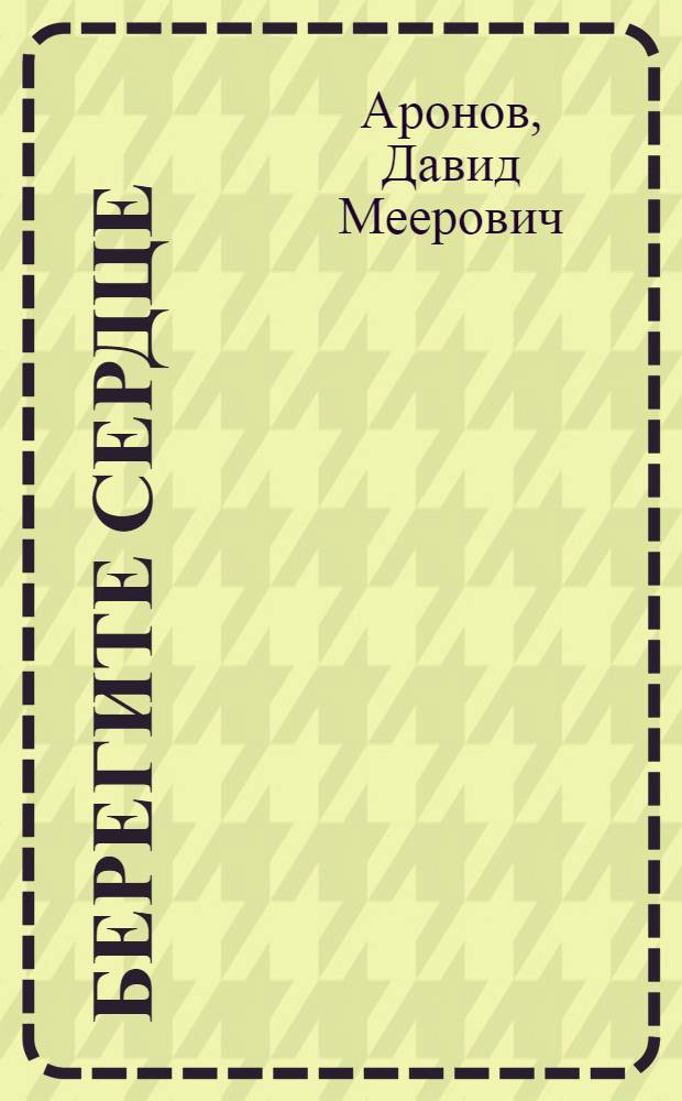 Берегите сердце