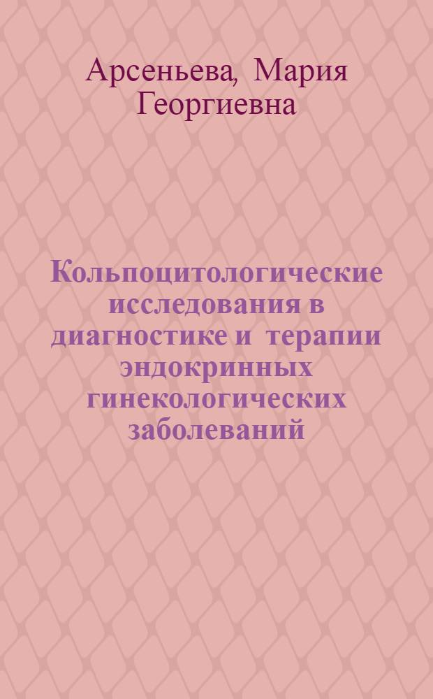 Кольпоцитологические исследования в диагностике и терапии эндокринных гинекологических заболеваний