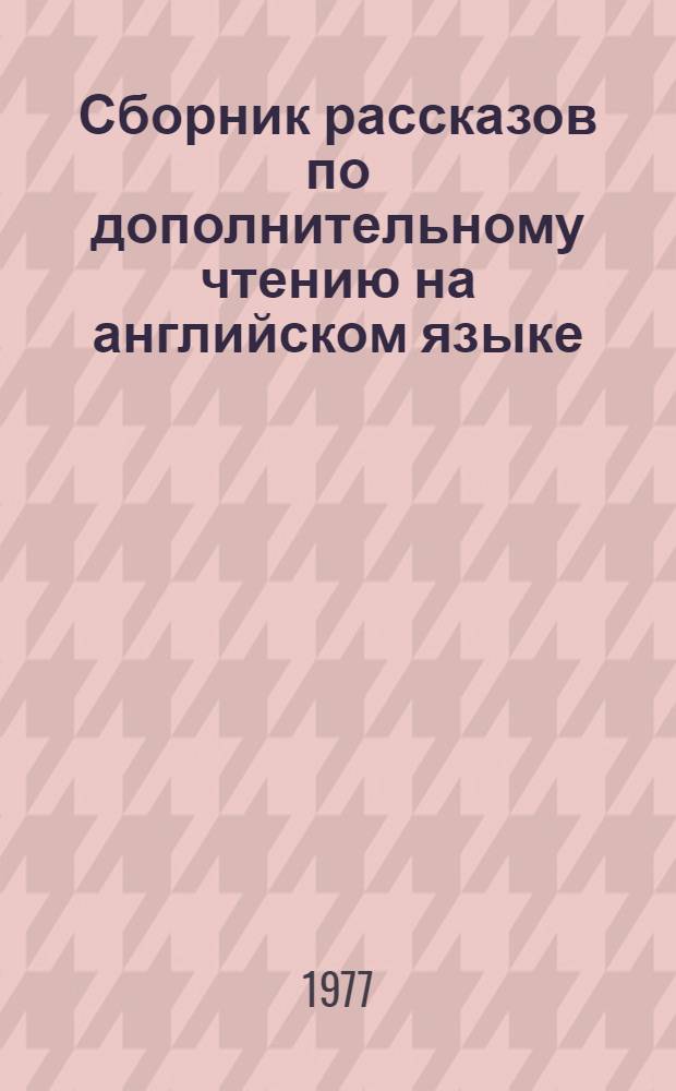 Сборник рассказов по дополнительному чтению на английском языке : 1-й курс