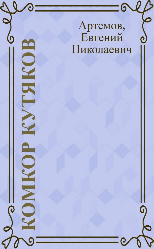 Комкор Кутяков : Командир 25-й Чапаевской дивизии