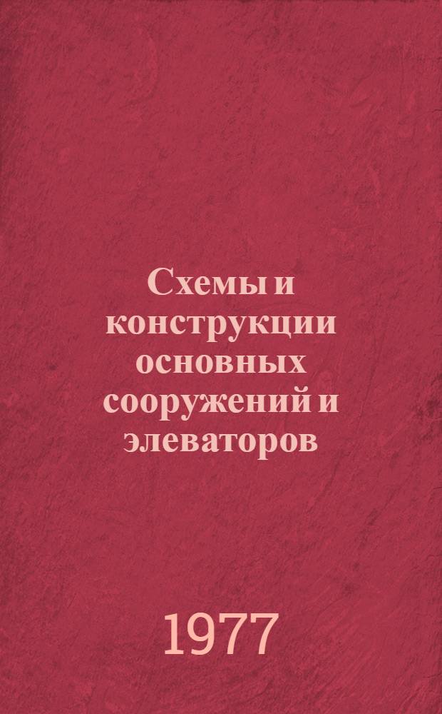 Схемы и конструкции основных сооружений и элеваторов : Лекции (для студентов специальностей 1001 "Хранение и технология перераб. зерна" и 0517 "Машины и аппараты пищевых производств")