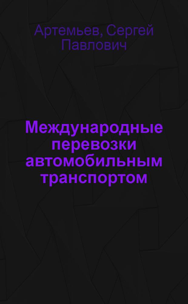 Международные перевозки автомобильным транспортом : Справочник