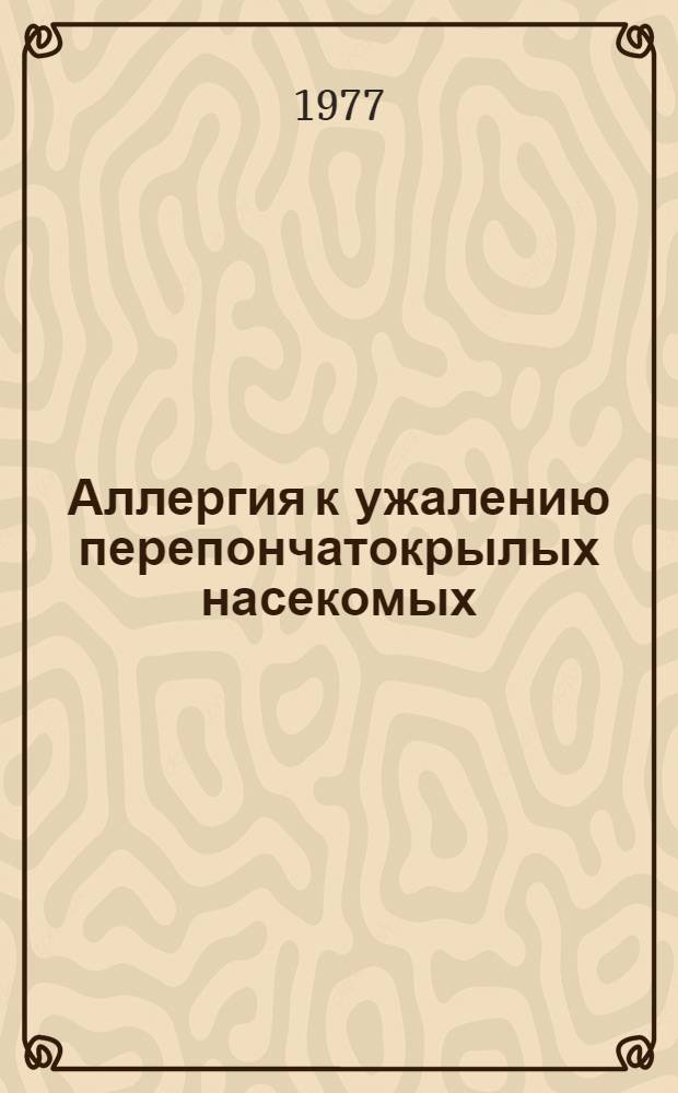 Аллергия к ужалению перепончатокрылых насекомых : (Клиника, диагностика, лечение) : Автореф. дис. на соиск. учен. степени канд. мед. наук : (14.00.36)