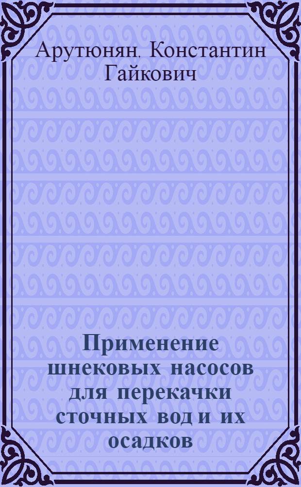 Применение шнековых насосов для перекачки сточных вод и их осадков