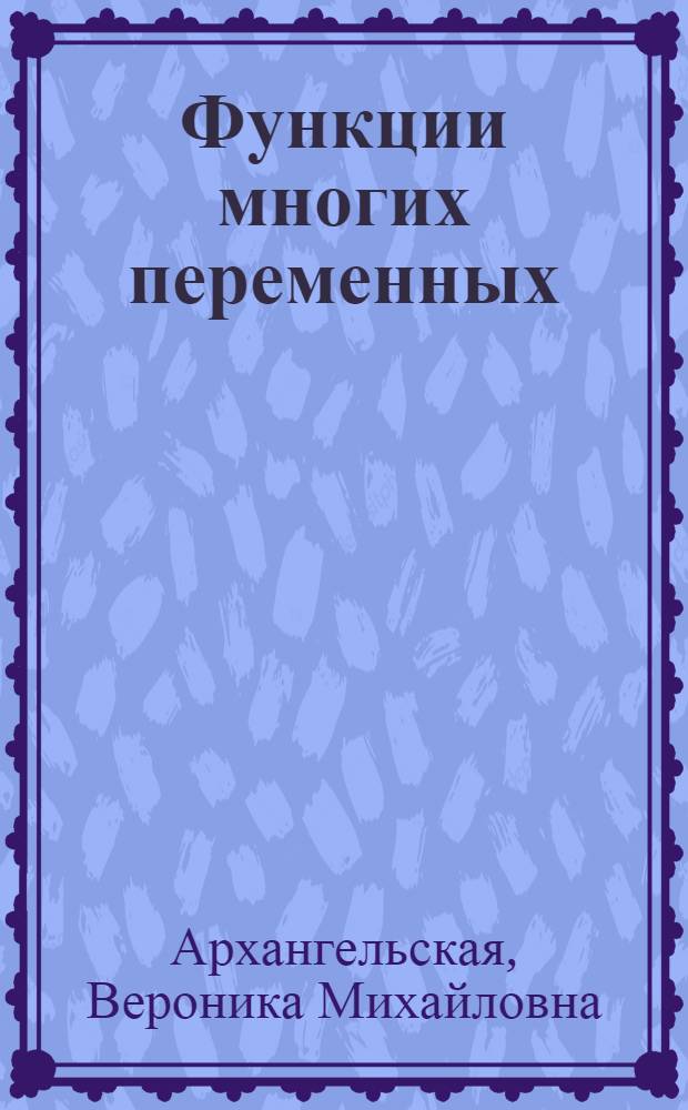 Функции многих переменных
