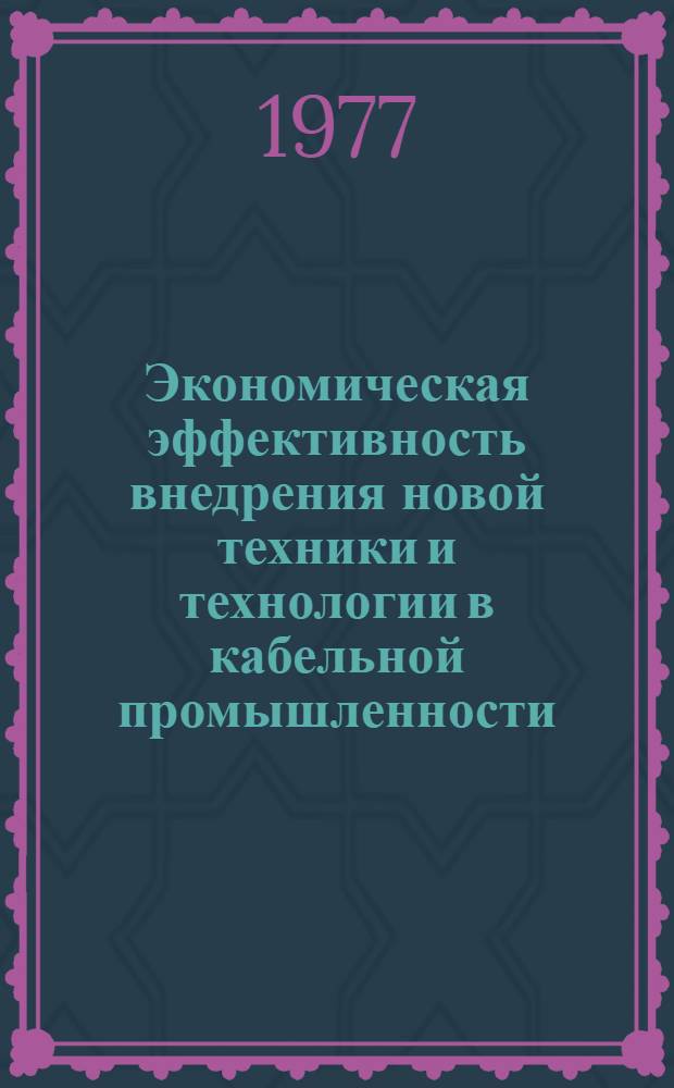 Экономическая эффективность внедрения новой техники и технологии в кабельной промышленности