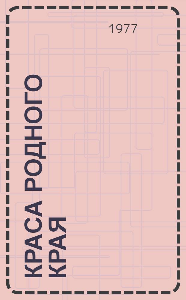 Краса родного края : Рассказы