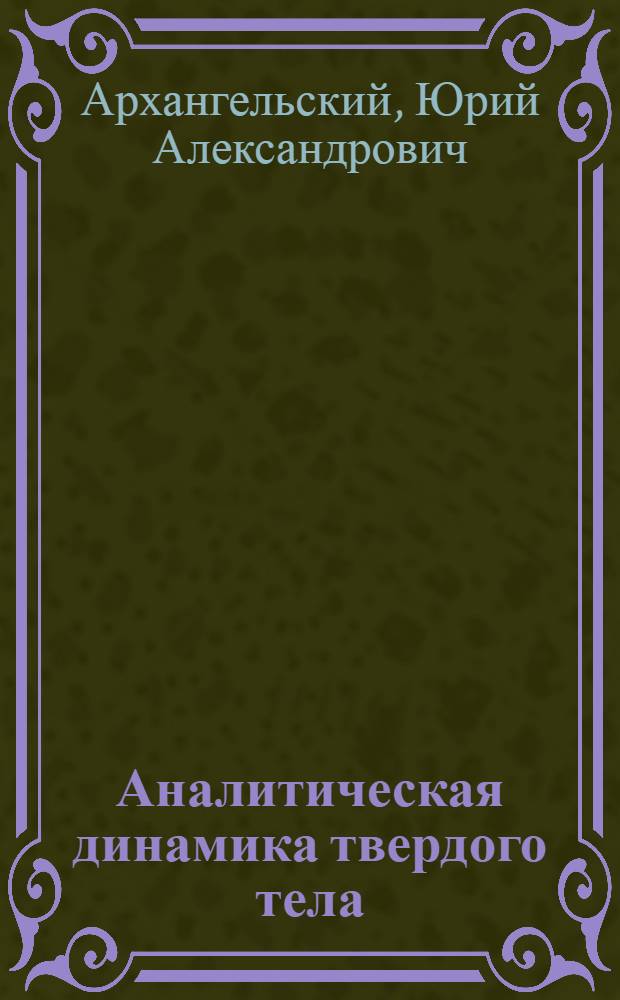 Аналитическая динамика твердого тела