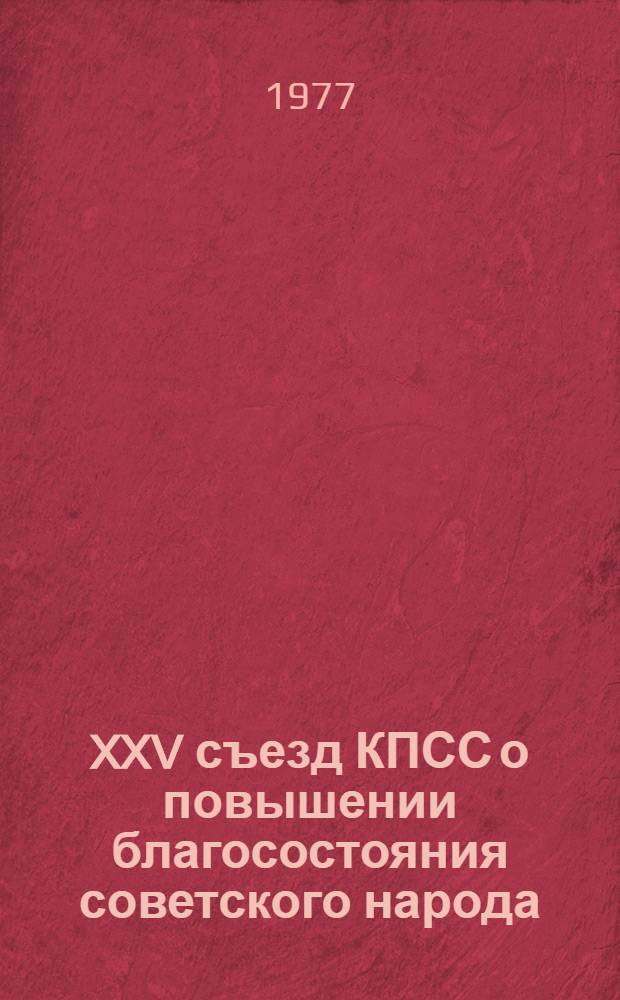 XXV съезд КПСС о повышении благосостояния советского народа