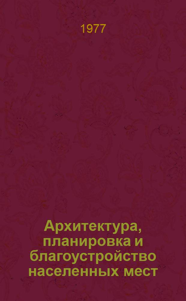 Архитектура, планировка и благоустройство населенных мест : Межвуз. сборник