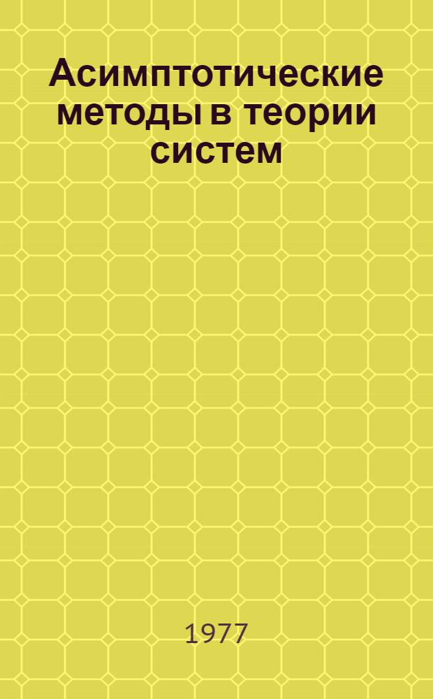 Асимптотические методы в теории систем : Сб. статей