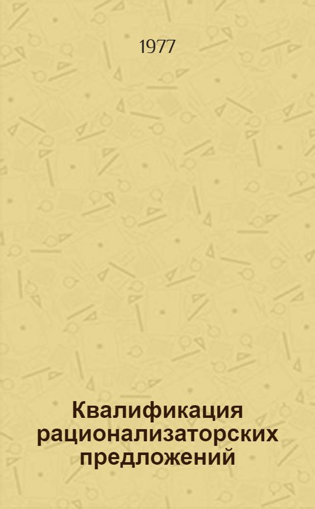 Квалификация рационализаторских предложений