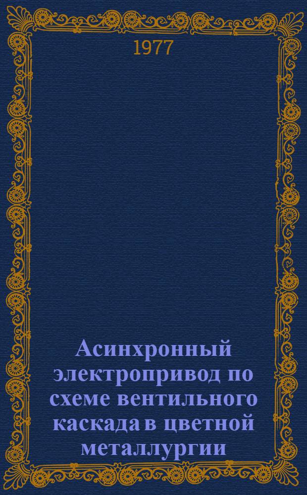 Асинхронный электропривод по схеме вентильного каскада в цветной металлургии