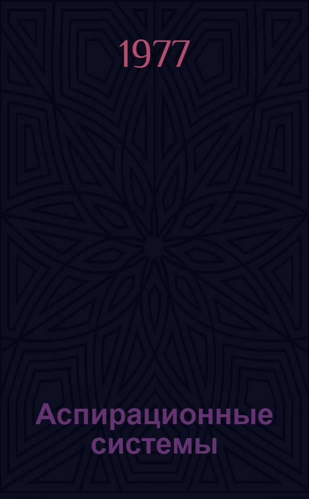 Аспирационные системы : Материалы семинара