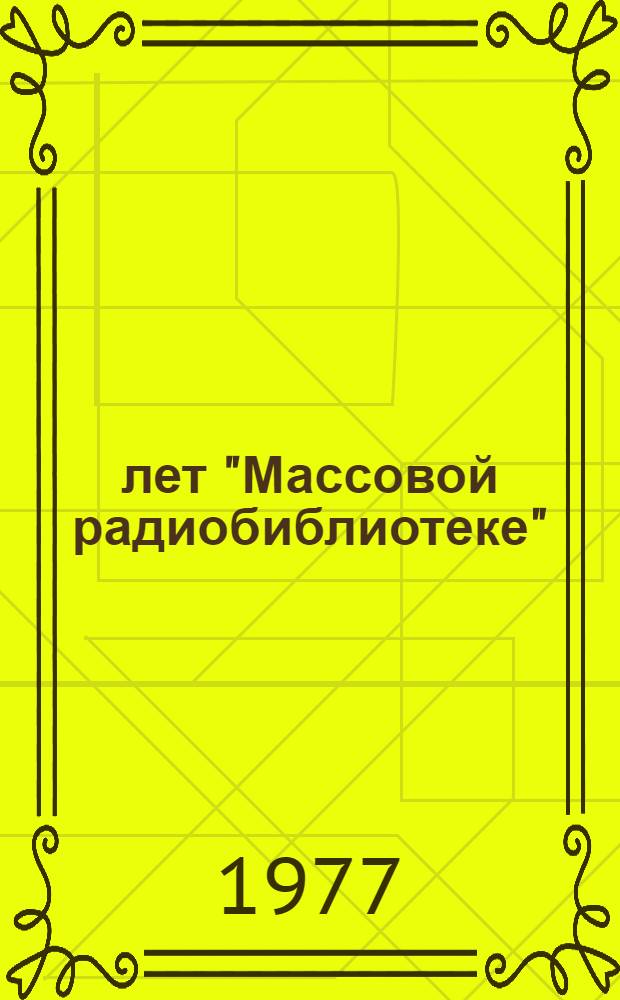 30 лет "Массовой радиобиблиотеке" : Указ. литературы