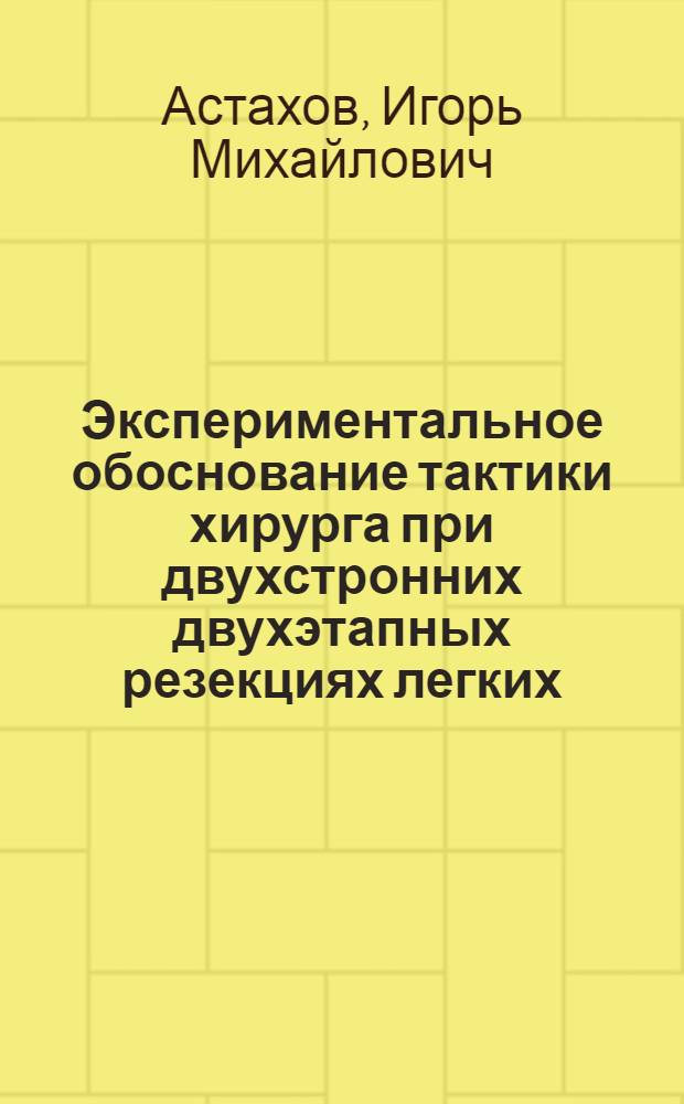 Экспериментальное обоснование тактики хирурга при двухстронних двухэтапных резекциях легких : Автореф. дис. на соиск. учен. степени канд. мед. наук : (14.00.27)