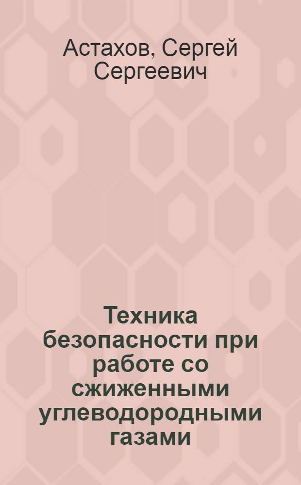 Техника безопасности при работе со сжиженными углеводородными газами