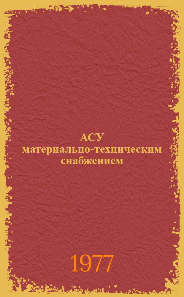 АСУ материально-техническим снабжением : Материалы семинара