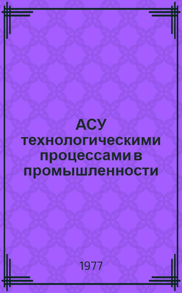 АСУ технологическими процессами в промышленности : Сб. статей