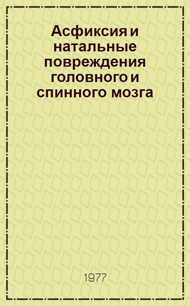 Асфиксия и натальные повреждения головного и спинного мозга : Тезисы докл. к науч.-практ. конф