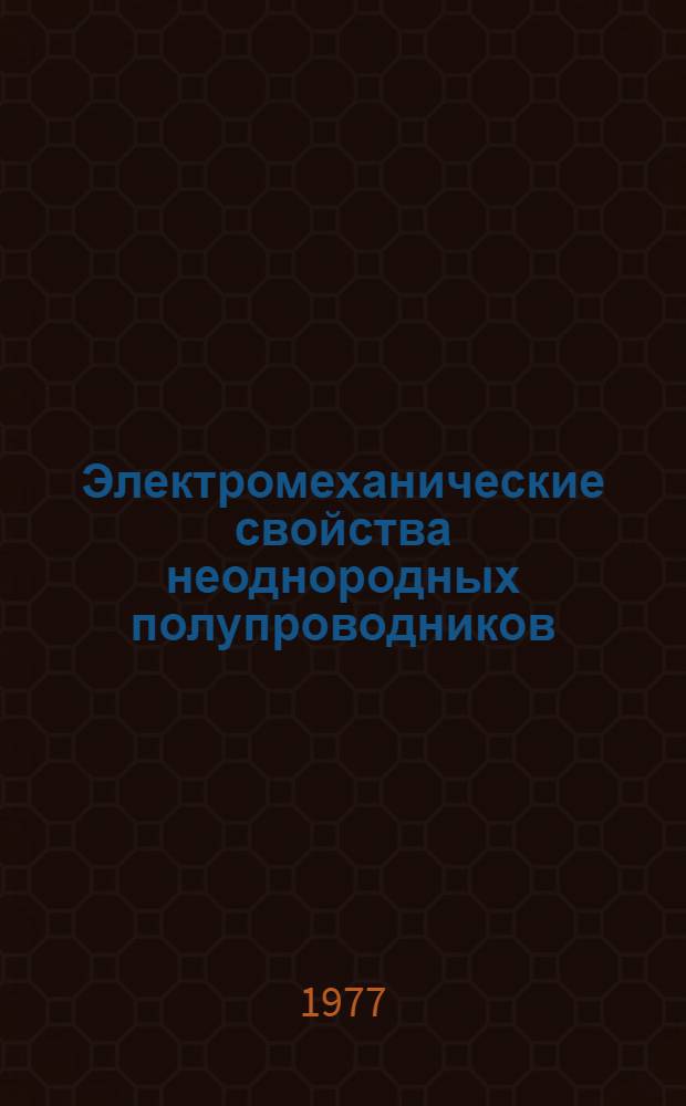 Электромеханические свойства неоднородных полупроводников