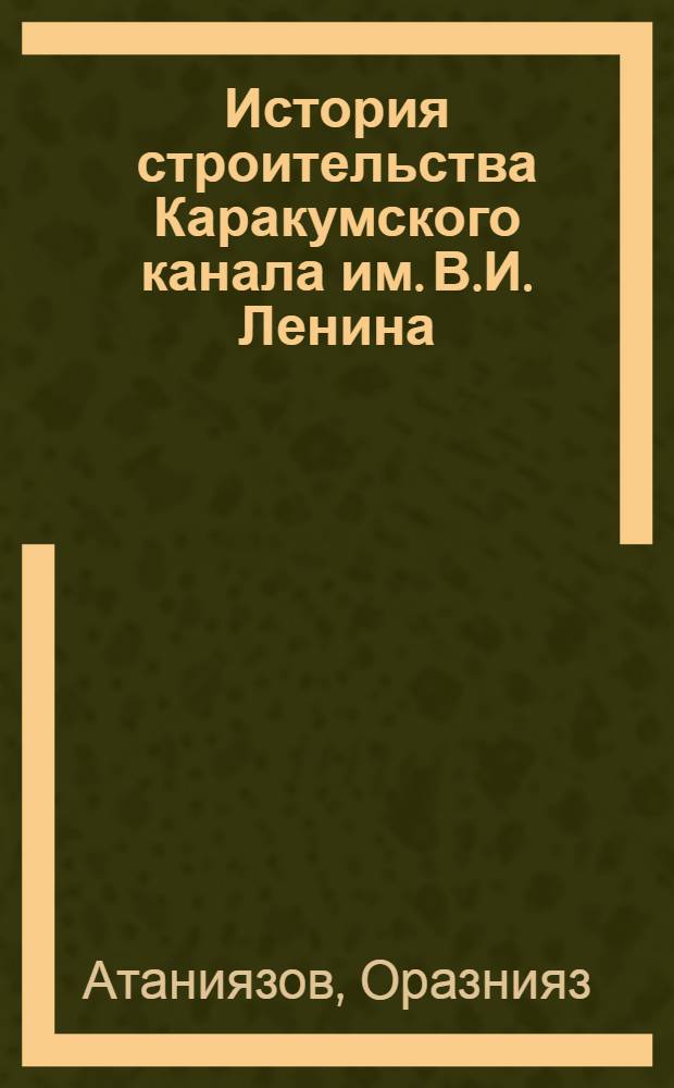 История строительства Каракумского канала им. В.И. Ленина