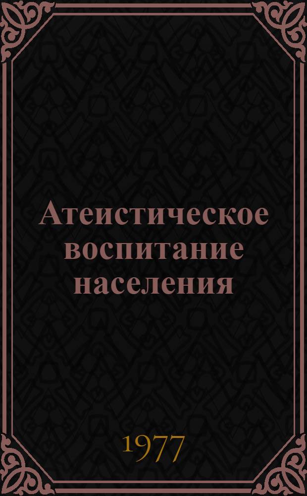 Атеистическое воспитание населения : Сб. статей
