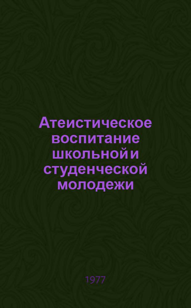 Атеистическое воспитание школьной и студенческой молодежи : Сборник статей
