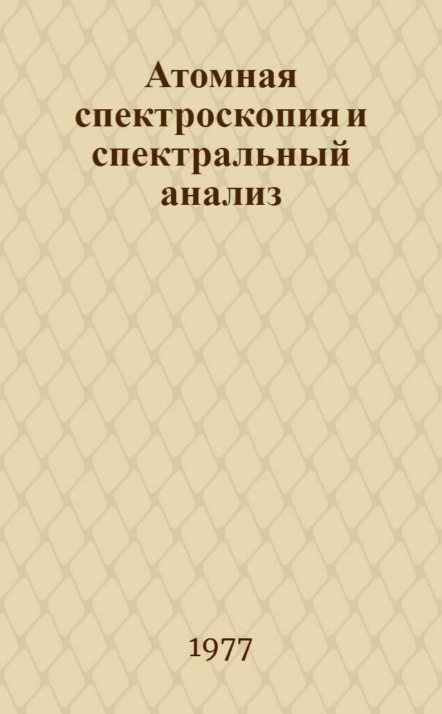 Атомная спектроскопия и спектральный анализ : Сборник