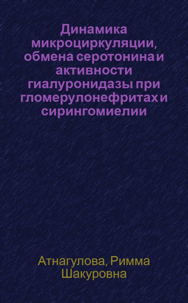 Динамика микроциркуляции, обмена серотонина и активности гиалуронидазы при гломерулонефритах и сирингомиелии : Автореф. дис. на соиск. учен. степени канд. мед. наук : (14.00.05)